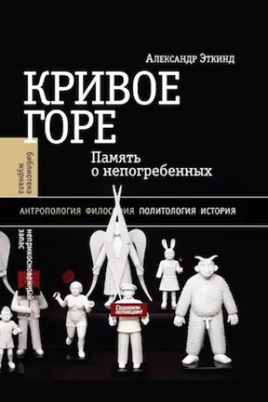 Обложка: Кривое горе: Память о непогребенных