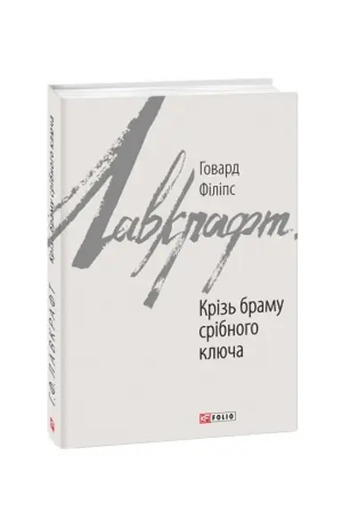 Cover: Kriz′ bramu sribnoho klyucha