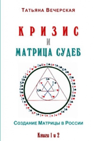 Buchcover: Krizis i Matrica Sudeb. Sozdanie Matricy v Rossii. Knigi 1 i 2