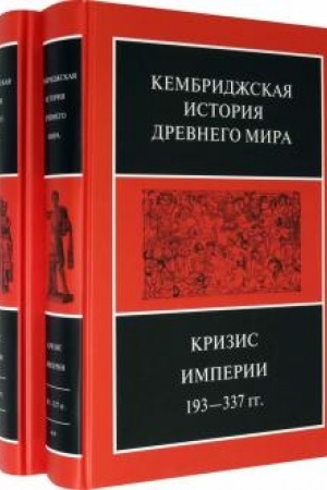 Cover: Krizis imperii 193-337 gg. Tom CHII. V 2 polutomach