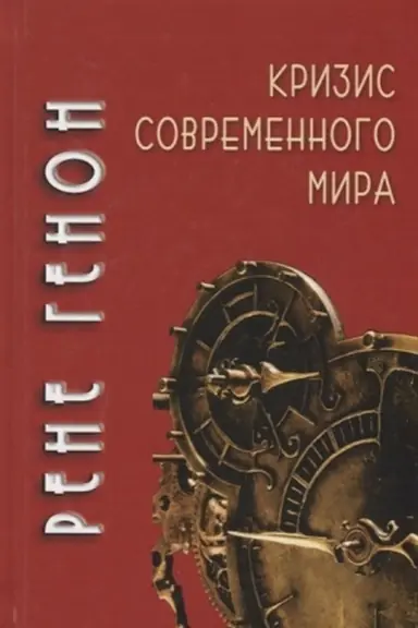Buchcover: Krizis sovremennogo mira 2-e izd.
