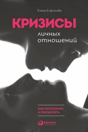Cover: Krizisy lichnych otnoshenij: Kak raspoznat′ i preodolet′