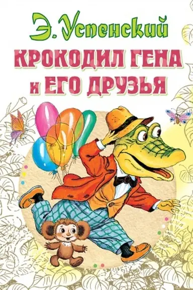 Обложка: Крокодил Гена и его друзья
