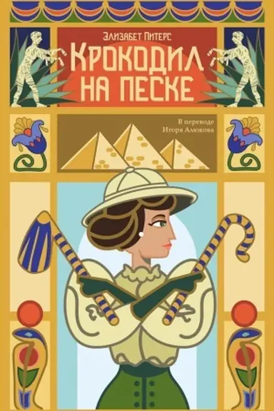 Обложка: Крокодил на песке