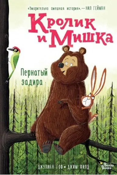 Cover: Krolik i Mishka. Pernatyj zadira