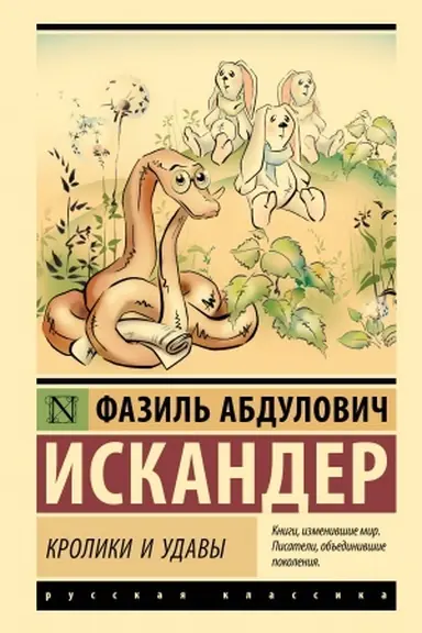 Обложка: Кролики и удавы