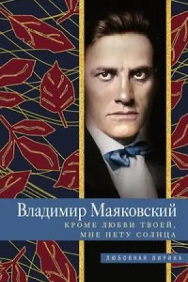 Buchcover: Krome ljubvi tvoej, mne netu solnca