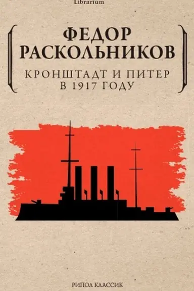 Buchcover: Kronštadt i Piter v 1917 godu