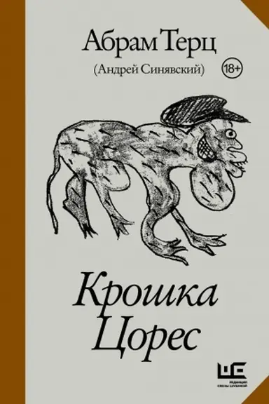 Обложка: Крошка Цорес