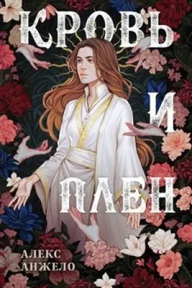 Buchcover: Krov′ i Plen. Oformlenie Sary