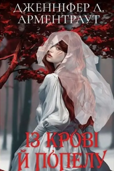 Cover: Krov i popil. Knyha 1. Iz krovi y popelu (Podarunkove vydannya)