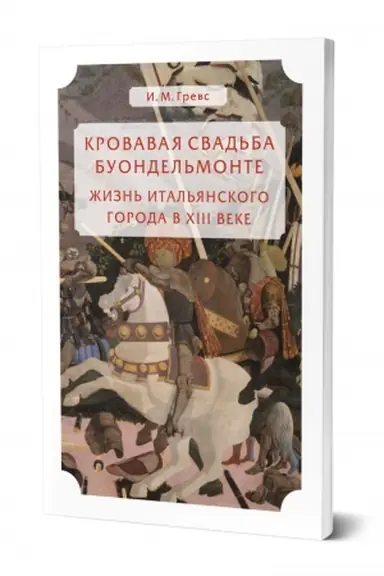 Buchcover: KROVAVAJA SVAD′BA BUONDEL′MONTE. ŽIZN′ ITAL′JANSKOGO GORODA V XIII VEKE