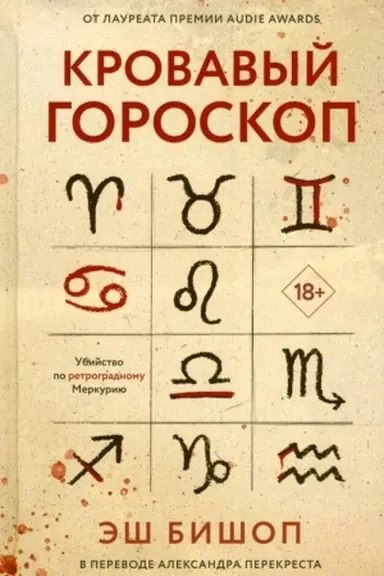 Cover: Krovavyj goroskop