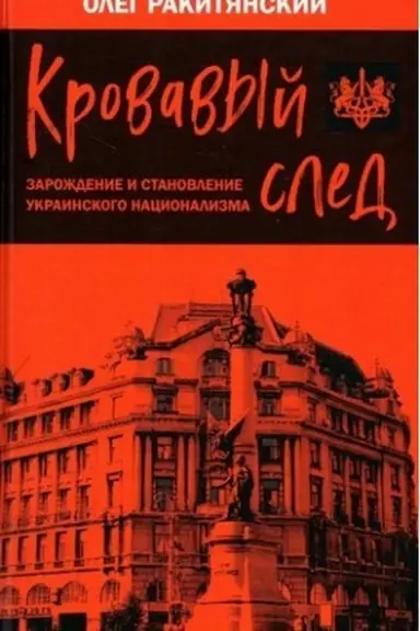 Buchcover: Krovavyj sled. Zaroždenie i stanovlenie ukrainskogo nacionalizma