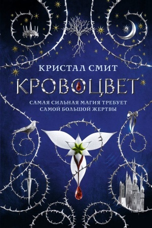 Обложка: Кровоцвет