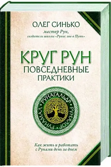 Buchcover: Krug Run. Povsednevnye praktiki. Kak žit′ i rabotat′ s Runami den′ za dnem
