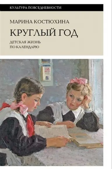Cover: Kruglyj god: detskaya zhizn′ po kalendaryu. 2-e izd