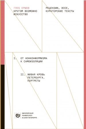 Cover: KRUGOM VOZMOZHNO ISKUSSTVO: Recenzii, esse, kuratorskie teksty