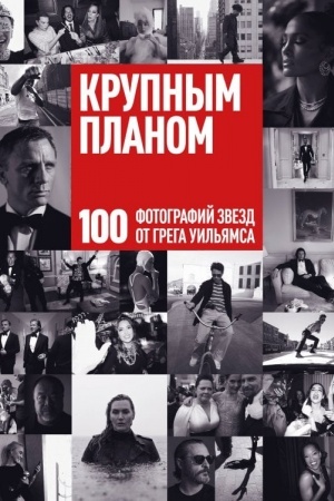 Buchcover: Krupnym planom. 100 fotografij zvezd ot Grega Uil′jamsa