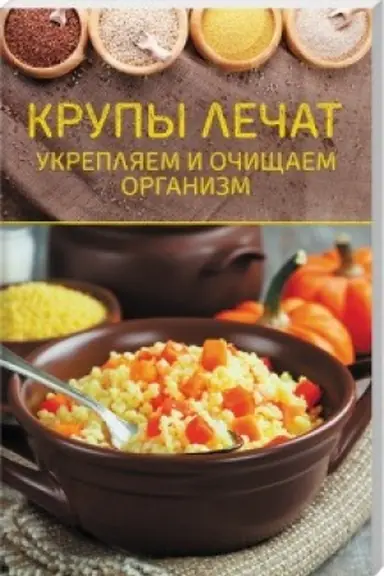 Buchcover: Krupy lečat. Ukrepljaem i očičšaem organizm