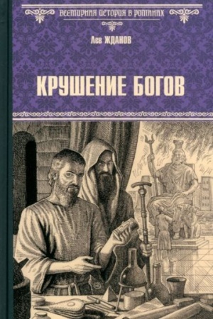 Обложка: Крушение богов (16+)