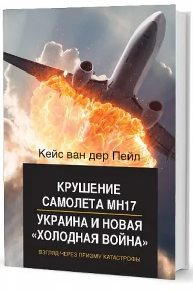 Cover: Krushenie samoleta MN17, Ukraina i novaya «cholodnaya vojna»: Vzglyad cherez prizmu katastrofy