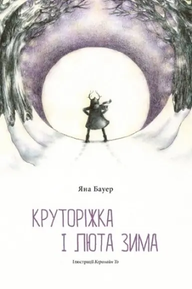 Cover: KRUTORIZHKA I LYUTA ZYMA