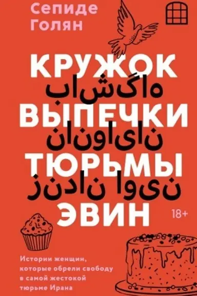 Buchcover: Kružok vypečki tjur′my Ėvin. Istorii ženčšin, kotorye obreli svobodu v samoj žestokoj tjur′me Irana
