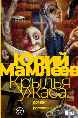 Buchcover: Kryl′ja užasa