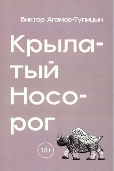 Обложка: Крылатый носорог