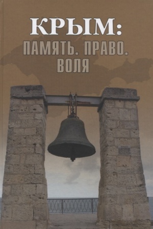 Cover: Krym: Pamyat′. Pravo. Volya. 1954-2014. 2014-2019