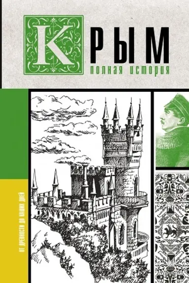 Buchcover: Krym. Polnaja istorija