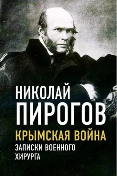 Buchcover: Krymskaja vojna. Zapiski voennogo chirurga