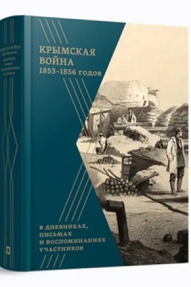 Cover: Krymskaya vojna 1853–1856 gg. v dnevnikach, pis′mach i vospominaniyach uchastnikov : sbornik dokumentov