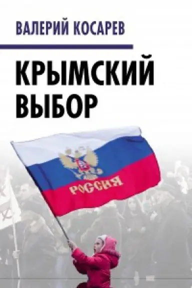 Cover: Krymskij vybor