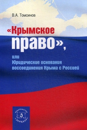 Buchcover: Krymskoe pravo, ili juridičeskie osnovanija vossoedinenija Kryma s Rossiej