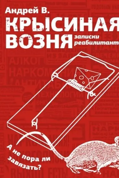 Обложка: Крысиная возня. Записки реабилитанта