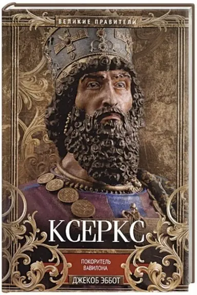 Buchcover: Kserks. Pokoritel′ Vavilona