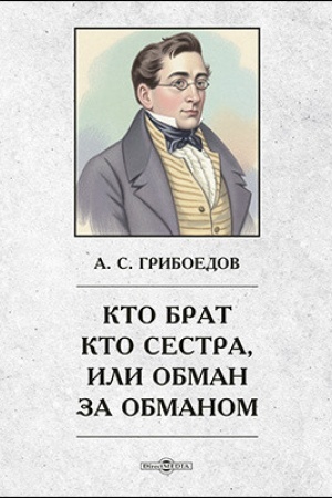 Buchcover: Kto brat, kto sestra, ili Obman za obmanom