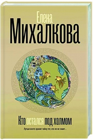 Обложка: Кто остался под холмом