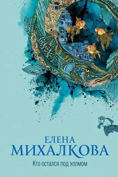 Buchcover: Kto ostalsja pod cholmom