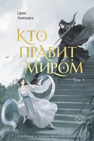 Cover: Kto pravit mirom. Tom 1