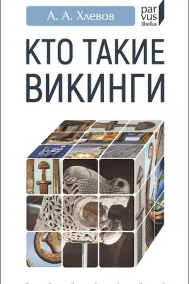 Обложка: Кто такие викинги