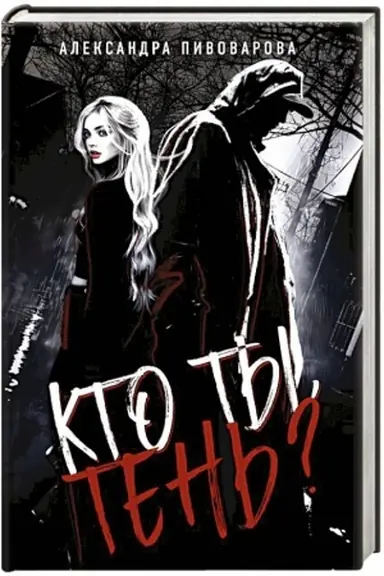 Обложка: Кто ты, Тень?