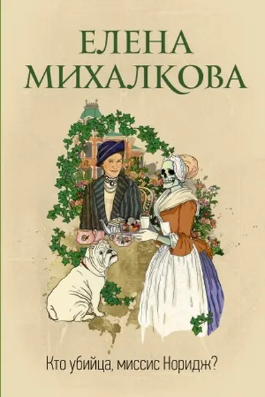 Buchcover: Kto ubijca, missis Noridž?