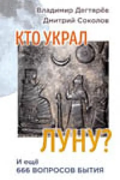 Cover: Kto ukral Lunu? I eshhyo 666 voprosov bytiya