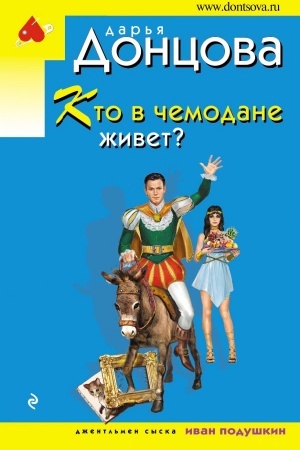 Обложка: Кто в чемодане живет?
