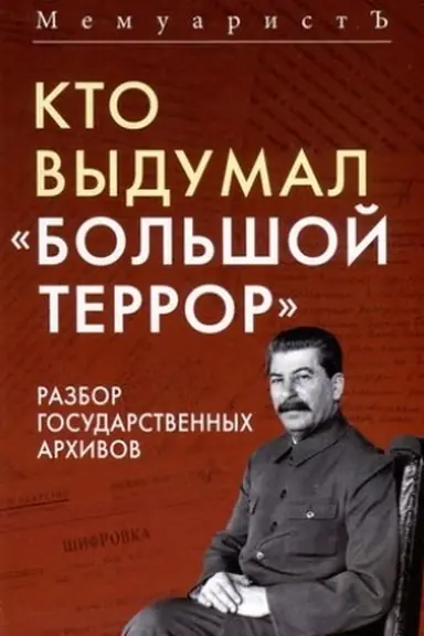 Buchcover: Kto vydumal «Bol′šoj terror». Razbor gosudarstvennych archivov