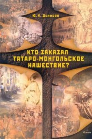 Cover: Kto zakazal tataro-mongol′skoe nashestvie?