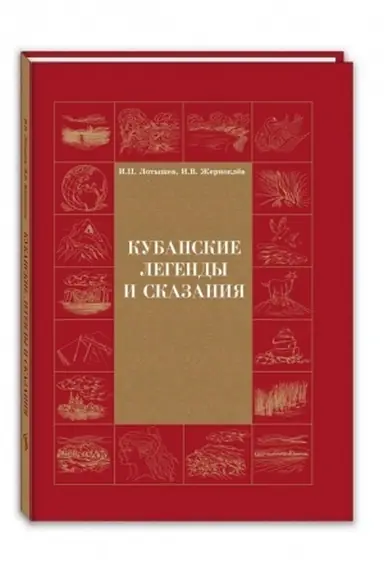 Buchcover: Kubanskie legendy i skazanija.